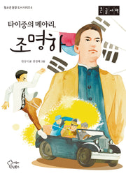 타이중의 메아리, 조명하(큰글자책)(청소년 권장 도서 시리즈 6)