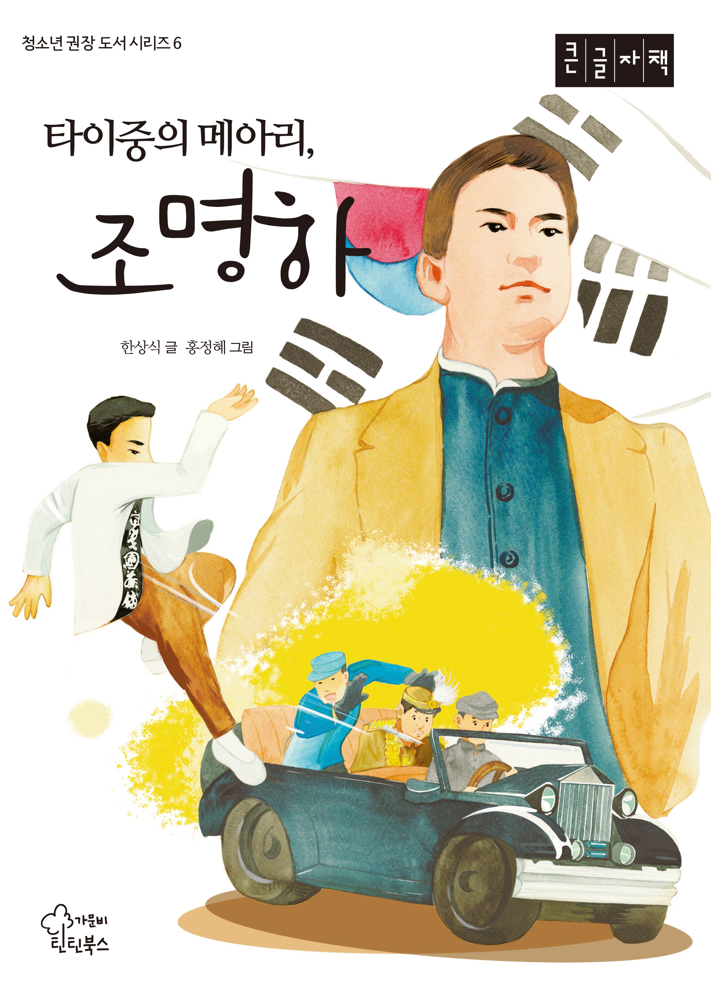 타이중의 메아리, 조명하(큰글자책)(청소년 권장 도서 시리즈 6)