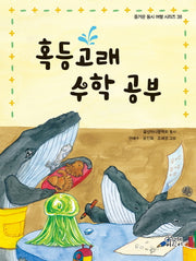 혹등고래 수학 공부(즐거운 동시 여행 시리즈 38)(양장본 Hardcover)