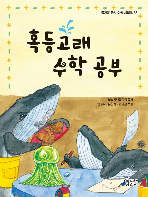 혹등고래 수학 공부(즐거운 동시 여행 시리즈 38)(양장본 Hardcover)