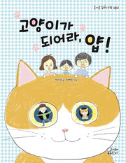 고양이가 되어라, 얍!(즐거운 동화 여행 182)