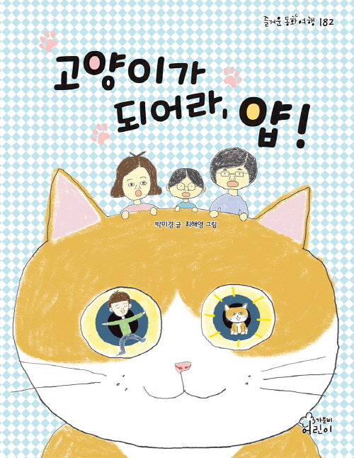 고양이가 되어라, 얍!(즐거운 동화 여행 182)