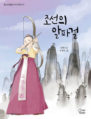 조선의 알파걸(청소년 권장 도서 시리즈 13)