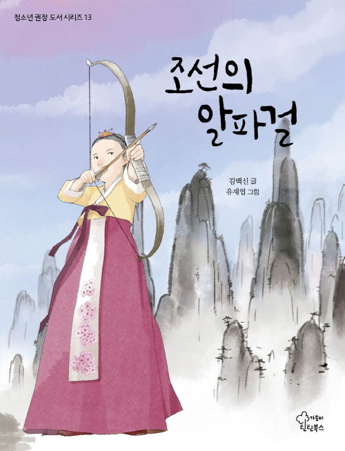 조선의 알파걸(청소년 권장 도서 시리즈 13)