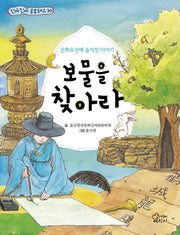보물을 찾아라