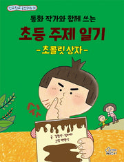 동화 작가와 함께 쓰는 초등 주제 일기 초콜릿 상자(진짜진짜 공부돼요 31)