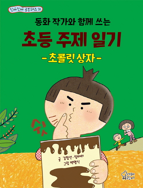 동화 작가와 함께 쓰는 초등 주제 일기 초콜릿 상자(진짜진짜 공부돼요 31)