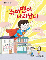 슈퍼맨이 나타났다(즐거운 동화 여행 183)