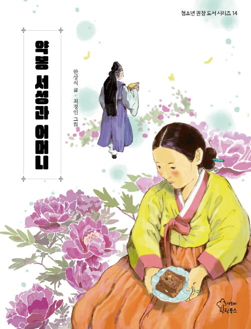 약봉 서성과 어머니(청소년 권장 도서 시리즈 14)