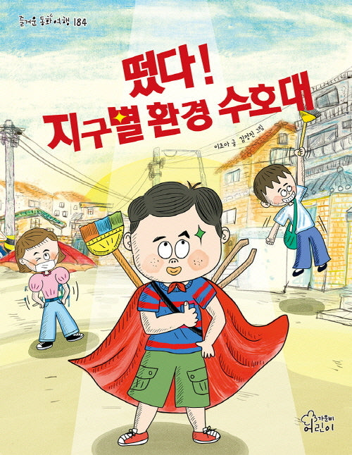 떴다! 지구별 환경 수호대(즐거운 동화 여행 184)