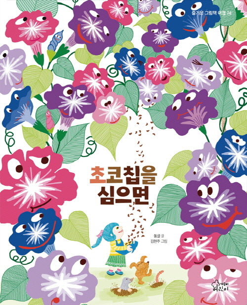 초코칩을 심으면(즐거운 그림책 여행 24)(양장본 Hardcover)