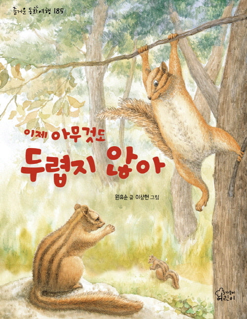 이제 아무것도 두렵지 않아(즐거운 동화 여행 185)