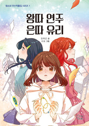 왕따 연주 은따 유리(청소년 우수작품집 시리즈 1)