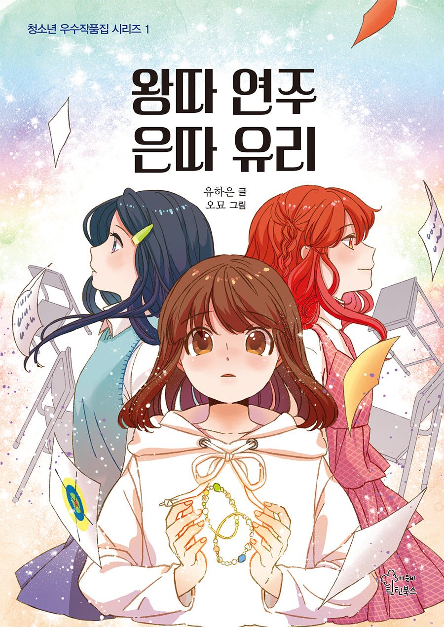 왕따 연주 은따 유리(청소년 우수작품집 시리즈 1)