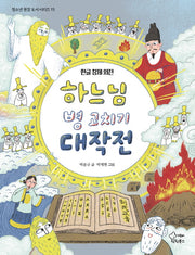 하느님 병 고치기 대작전(청소년 권장 도서 시리즈 15)