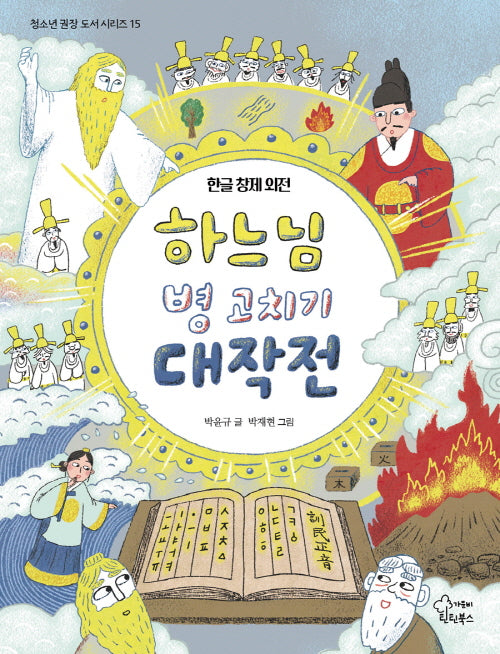 하느님 병 고치기 대작전(청소년 권장 도서 시리즈 15)