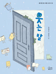 웃는 발(즐거운 동시 여행 시리즈 93)(양장본 Hardcover)