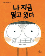 나 지금 떨고 있다(즐거운 그림책 여행 25)(양장본 Hardcover)