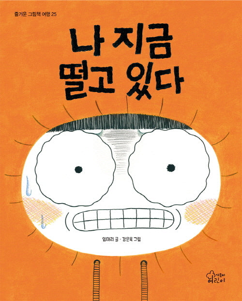 나 지금 떨고 있다(즐거운 그림책 여행 25)(양장본 Hardcover)