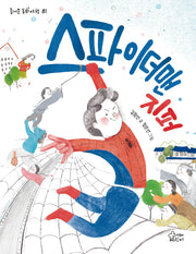 스파이더맨 지퍼(개정판)(즐거운 동화 여행 81)
