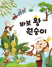 바보 왕 원숭이(즐거운 동화여행 186)