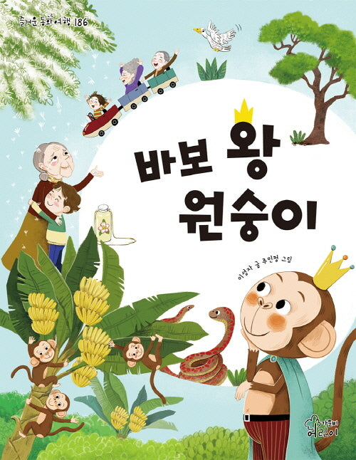 바보 왕 원숭이(즐거운 동화여행 186)