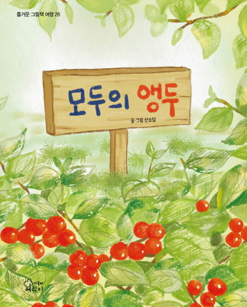 모두의 앵두(즐거운 그림책 여행 26)(양장본 Hardcover)