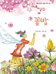 꽃밥(즐거운 동시 여행 시리즈 40)(양장본 Hardcover)