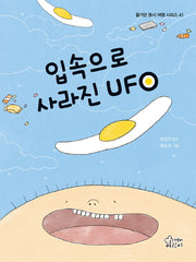 입속으로 사라진 UFO(즐거운 동시 여행 시리즈 41)(양장본 Hardcover)