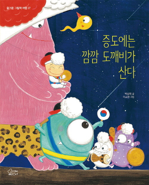 증도에는 깜깜 도깨비가 산다(즐거운 그림책 여행 27)(양장본 Hardcover)