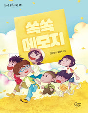 쏙쏙 메모지(즐거운 동화 여행 187)