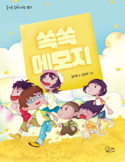 쏙쏙 메모지(즐거운 동화 여행 187)