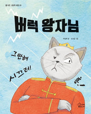 버럭 왕자님(즐거운 그림책 여행 28)(양장본 Hardcover)