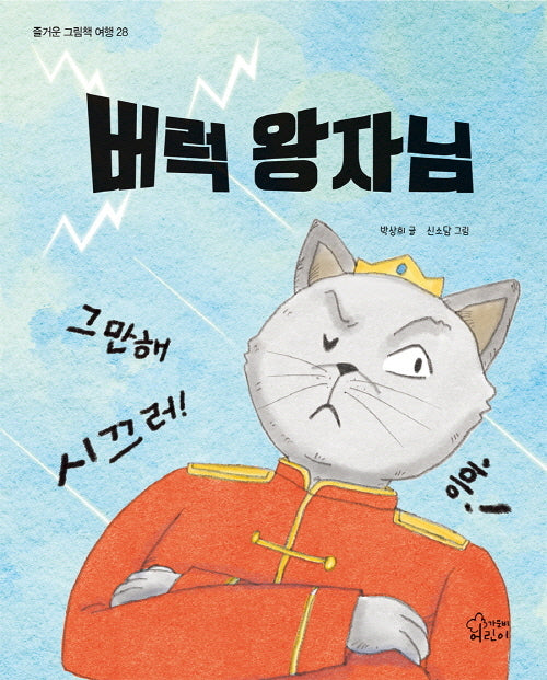 버럭 왕자님(즐거운 그림책 여행 28)(양장본 Hardcover)