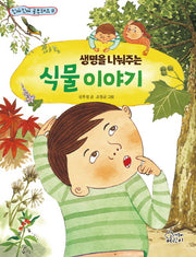 생명을 나눠주는 식물 이야기(진짜진짜 공부돼요 8)