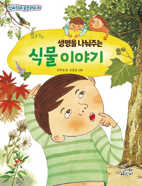 생명을 나눠주는 식물 이야기(진짜진짜 공부돼요 8)