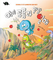아기 공룡과 달달 열매(공룡이야기 1)(양장본 Hardcover)