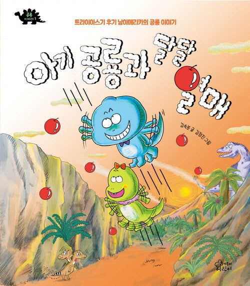아기 공룡과 달달 열매(공룡이야기 1)(양장본 Hardcover)