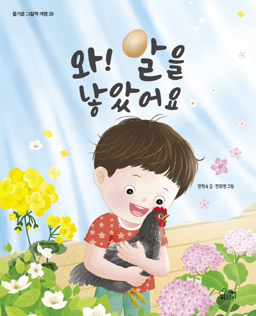 와! 알을 낳았어요(즐거운 그림책 여행 29)(양장본 Hardcover)