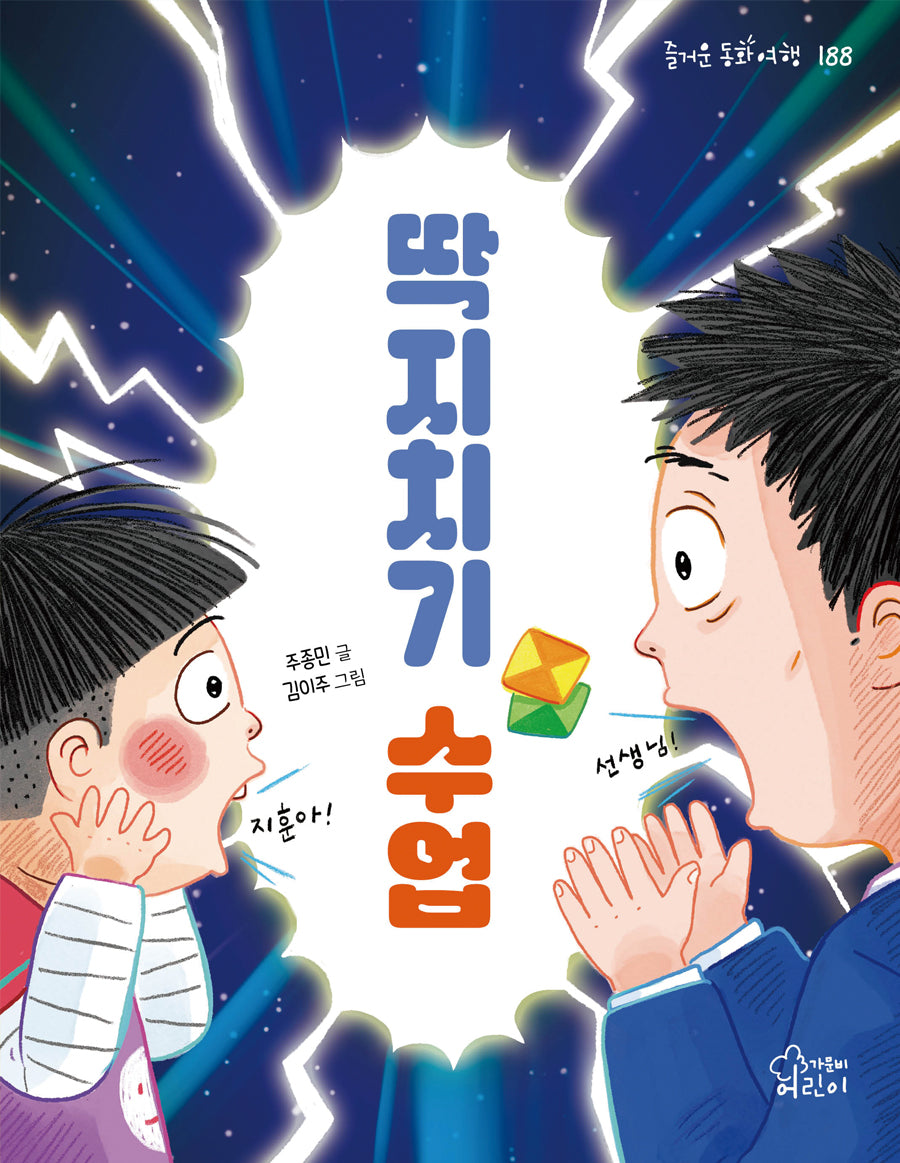 딱지치기 수업(즐거운 동화 여행 188)