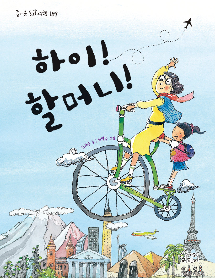 하이! 할머니!(즐거운 동화 여행 189)
