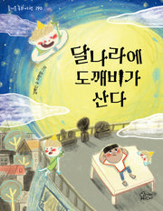 달나라에 도깨비가 산다(즐거운 동화 여행 190)