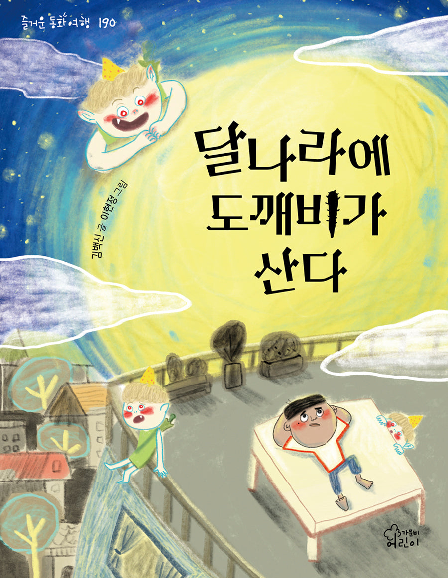 달나라에 도깨비가 산다(즐거운 동화 여행 190)