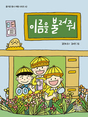 이름을 불러줘(즐거운 동시 여행 시리즈 42)(양장본 Hardcover)