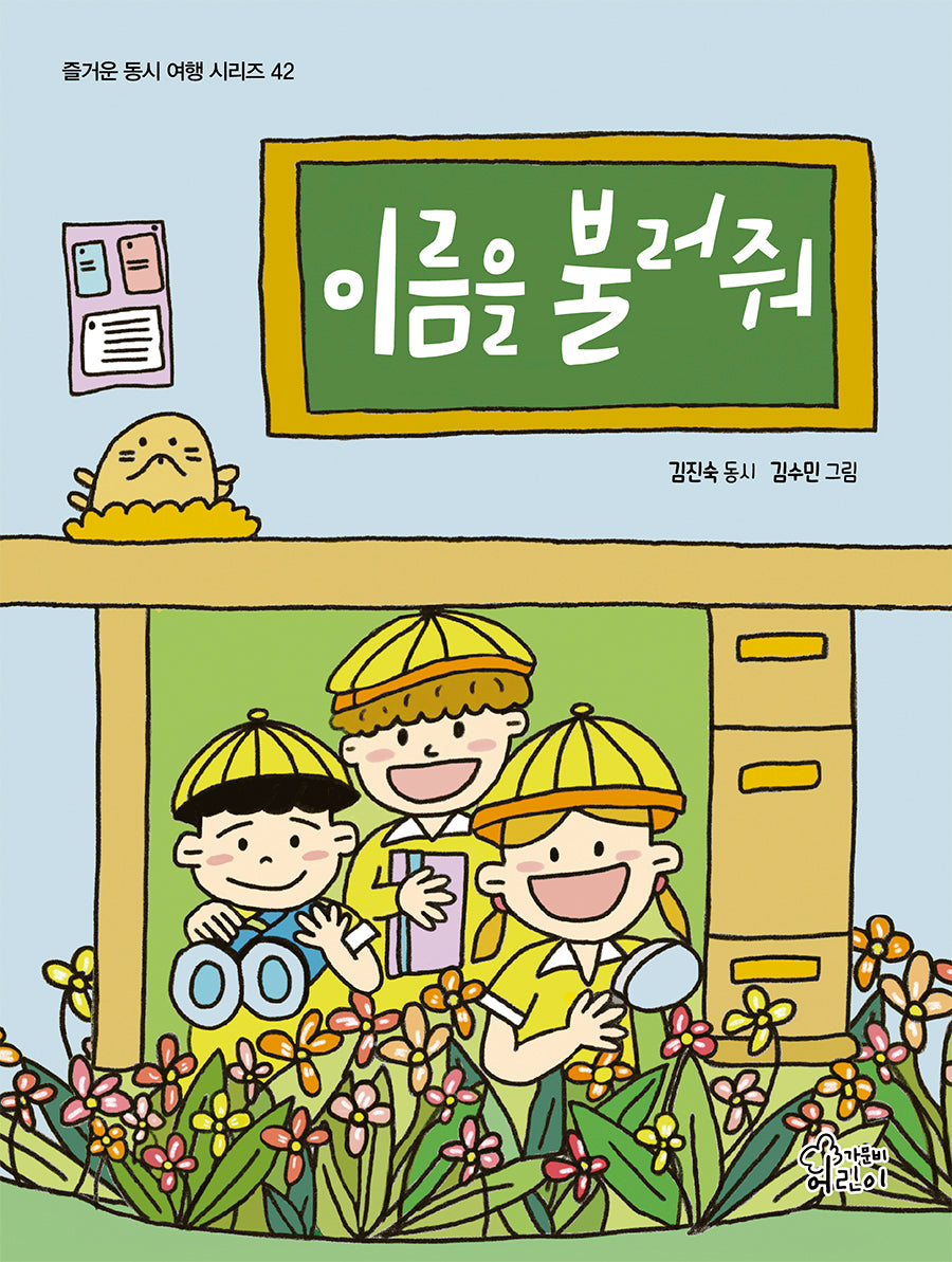 이름을 불러줘(즐거운 동시 여행 시리즈 42)(양장본 Hardcover)