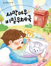 사막여우 비밀우체국(즐거운 동화 여행 191)