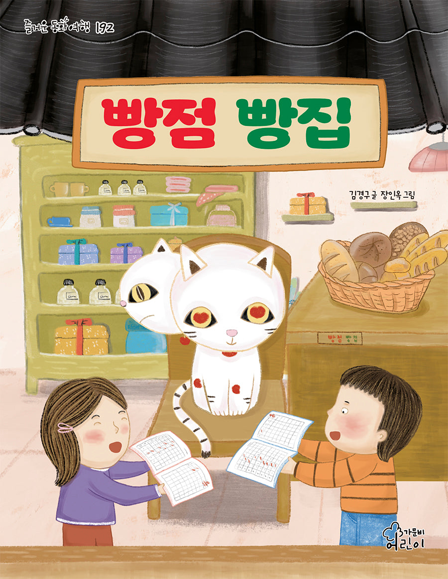 빵점 빵집(즐거운 동화여행 192)