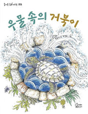 우물 속의 거북이(즐거운 동화 여행 193)