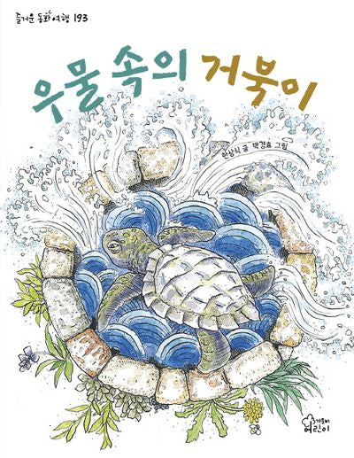 우물 속의 거북이(즐거운 동화 여행 193)