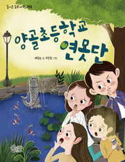 양골초등학교 연못단(즐거운 동화 여행 194)